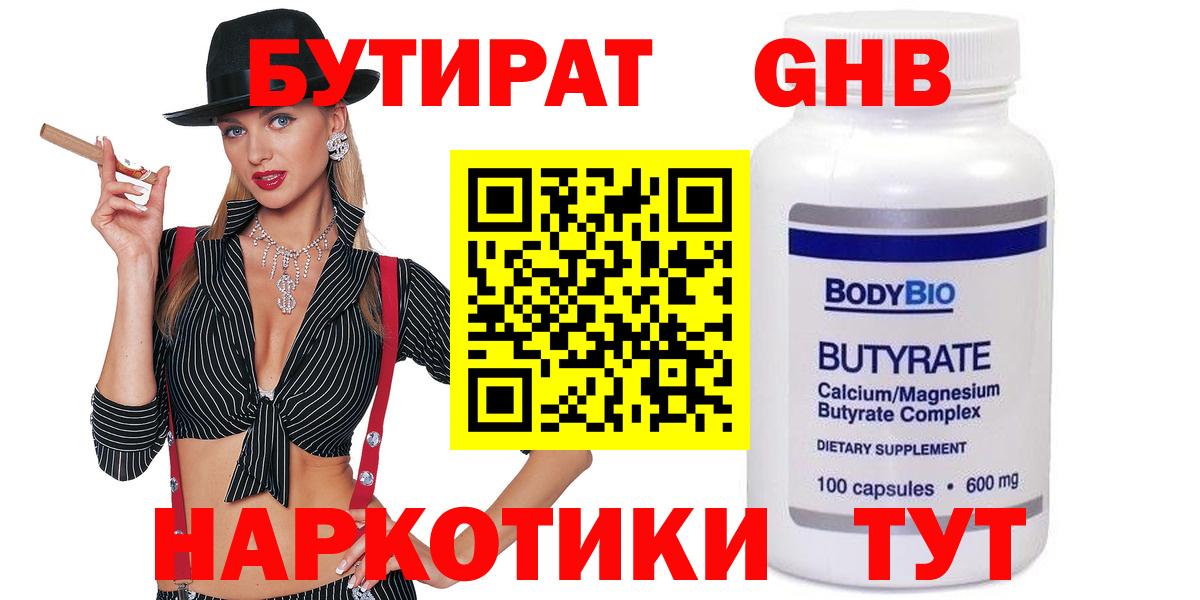 Бутират GHB  Бутират  Шахты  Вход с VPN 